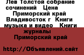 Лев Толстой собрание сочинений › Цена ­ 500 - Приморский край, Владивосток г. Книги, музыка и видео » Книги, журналы   . Приморский край